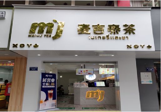 南岸区奶茶店的招牌怎么做才吸引眼球？