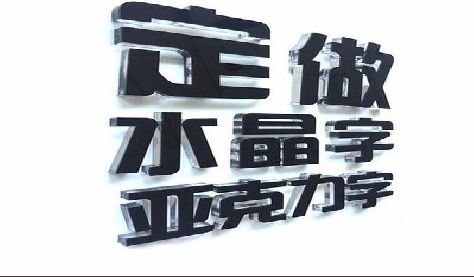 南岸区门头水晶字的制作过程。