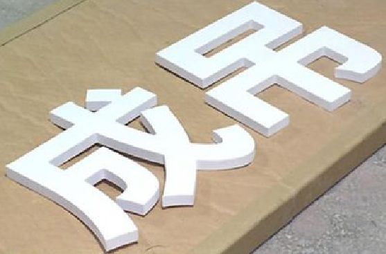 南岸区PVC字广告制作介绍。