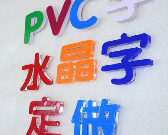 南岸区门头水晶字的制作过程。