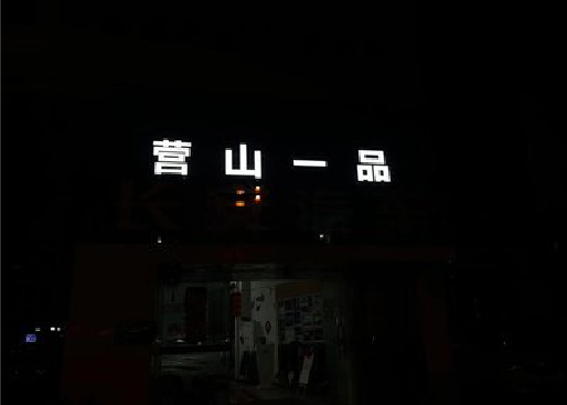 南岸区发光字门头招牌日耗电量。
