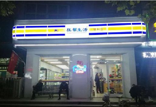 南岸区连锁店超市招牌制作。