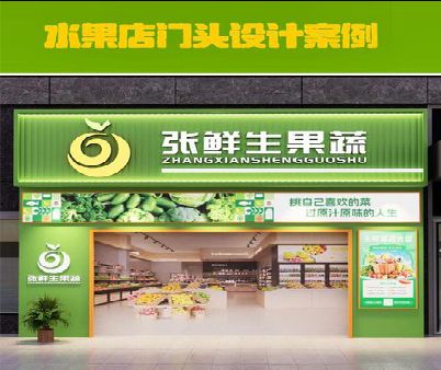 南岸区生鲜超市门头设计应注意什么？