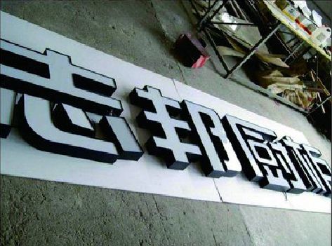 南岸区不同门头广告招牌的工艺及适用行业。